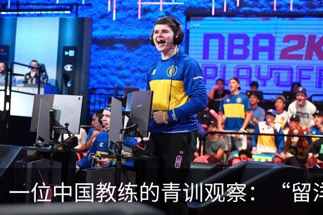 一位中国教练的青训观察：“留洋”首先争取稳定出场