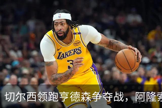 切尔西领跑亨德森争夺战，阿隆索钦点免签前利物浦队长