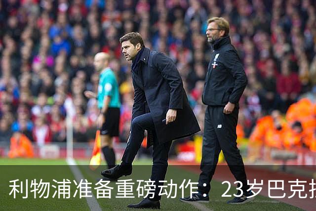 利物浦准备重磅动作：23岁巴克拉成取代萨拉赫头号目标，但谈判不会轻松