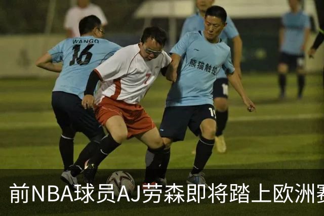 前NBA球员AJ劳森即将踏上欧洲赛场，他加盟西甲劲旅巴斯克尼亚