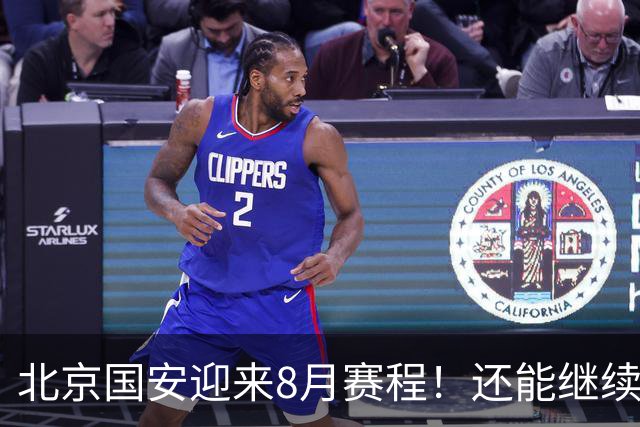 北京国安迎来8月赛程！还能继续保持不败吗