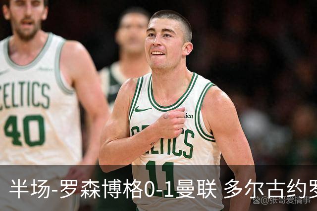 半场-罗森博格0-1曼联 多尔古约罗中框齐尔克泽助攻莱西破门