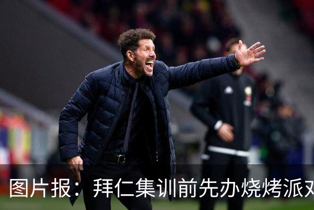 图片报：拜仁集训前先办烧烤派对，孔帕尼携教练组轻松备战