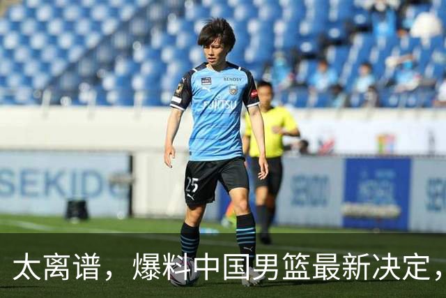 太离谱，爆料中国男篮最新决定，又要被日本韩国队碾压了