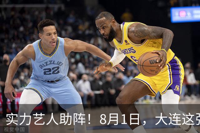 实力艺人助阵！8月1日，大连这张球票夯爆了！