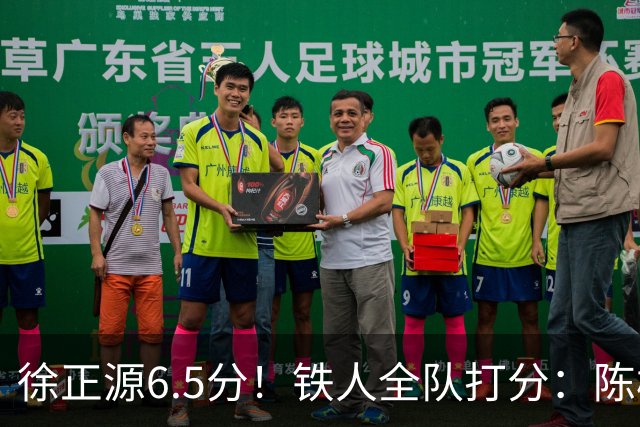 徐正源6.5分！铁人全队打分：陈彬彬8.0分最高！姆本扎最低，3将刚及格