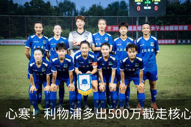 心寒！利物浦多出500万截走核心，足坛转会市场只认真金白银