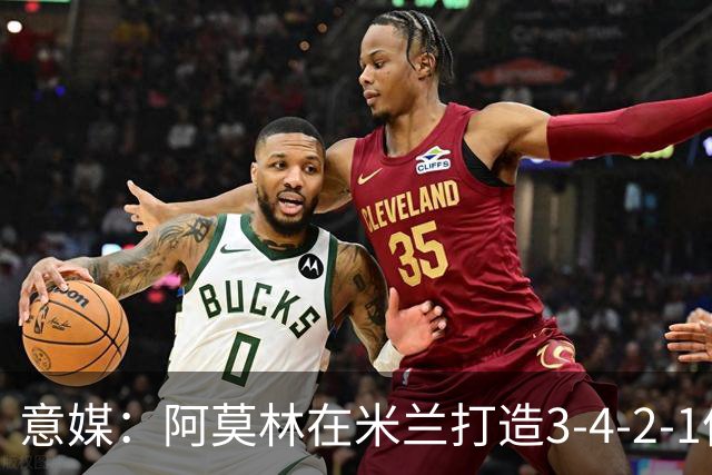 意媒：阿莫林在米兰打造3-4-2-1体系，相较防守他更喜欢进攻