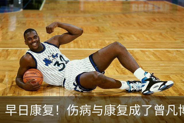 早日康复！伤病与康复成了曾凡博备战2027年世界杯主题-CBA-CBA专区-虎扑社区