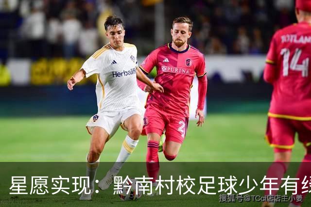 星愿实现：黔南村校足球少年有绿荫球场啦