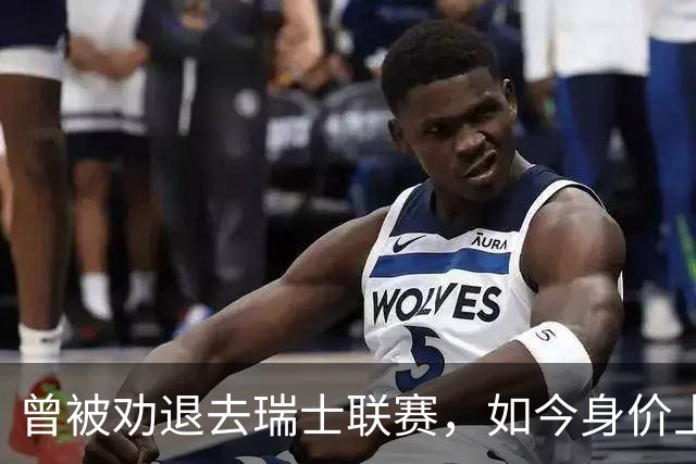 曾被劝退去瑞士联赛，如今身价上亿被利物浦阿森纳争抢，昔日教练揭秘他凭什么