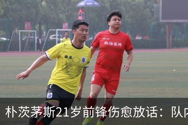 朴茨茅斯21岁前锋伤愈放话：队内三前锋抢九号位，这只会让我们互相推动