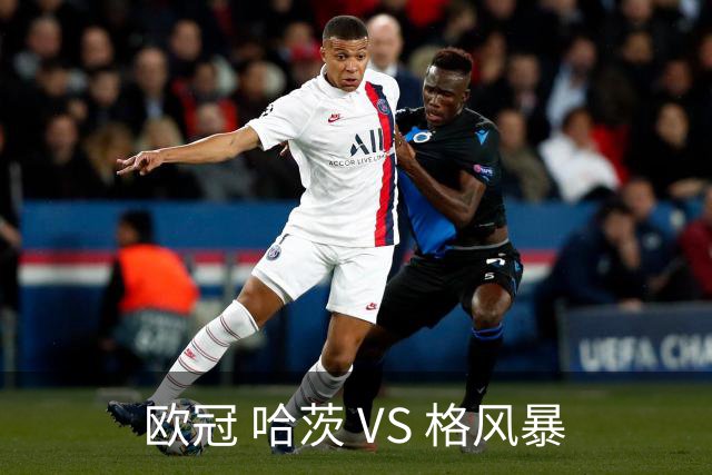 欧冠 哈茨 VS 格风暴