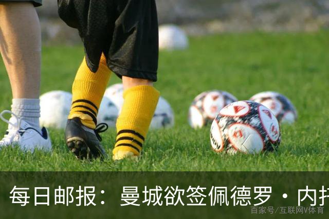 每日邮报：曼城欲签佩德罗·内托，与利物浦及沙特球队竞争