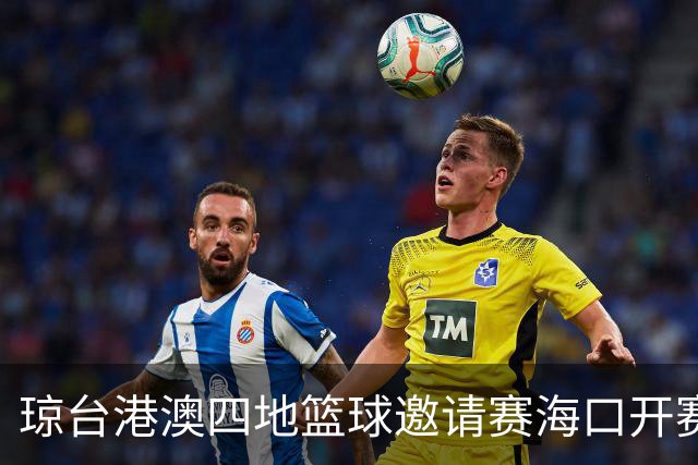 琼台港澳四地篮球邀请赛海口开赛