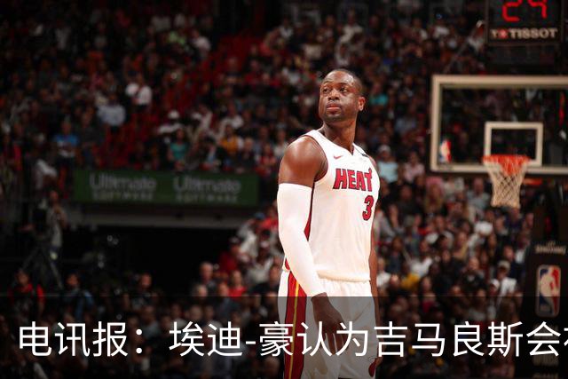 电讯报：埃迪-豪认为吉马良斯会被卖给阿森纳，阵容已无法满足成绩期待