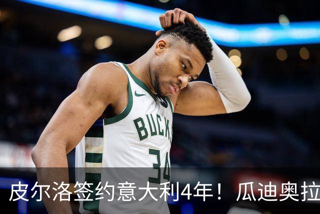 皮尔洛签约意大利4年！瓜迪奥拉克洛普同日决定，足坛地震夜！