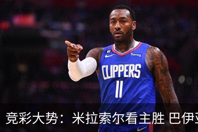 竞彩大势：米拉索尔看主胜 巴伊亚全身而退