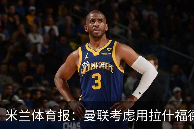 米兰体育报：曼联考虑用拉什福德交换罗马中场科内