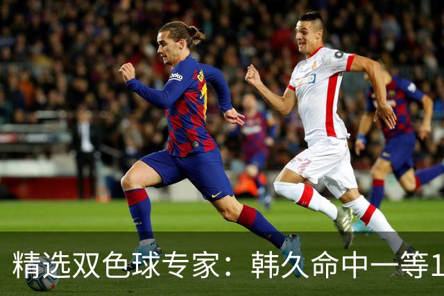 精选双色球专家：韩久命中一等1122万！2元擒三等