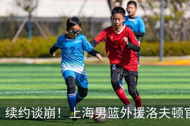 续约谈崩！上海男篮外援洛夫顿官宣加盟以色列哈普尔耶路撒冷