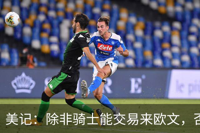 美记：除非骑士能交易来欧文，否则骑士只是詹姆斯的备选球队