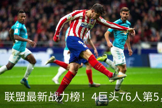 联盟最新战力榜！4巨头76人第5，湖人第7，火箭队仅居中游，勇士排名20