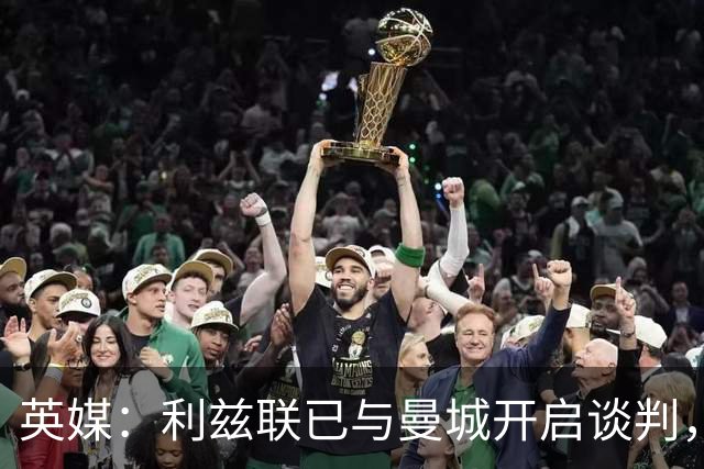 英媒：利兹联已与曼城开启谈判，商讨引进门将特拉福德