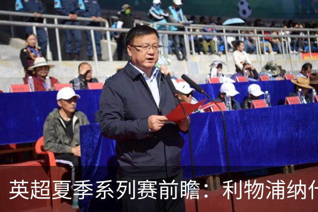 英超夏季系列赛前瞻：利物浦纳什维尔迎战桑德兰
