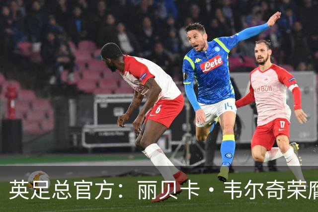 英足总官方：丽贝卡·韦尔奇荣膺查尔顿奖 保罗·柯比斩获霍普奖