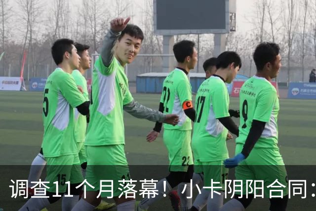 调查11个月落幕！小卡阴阳合同：交易不受影响，本人或禁赛20-40场
