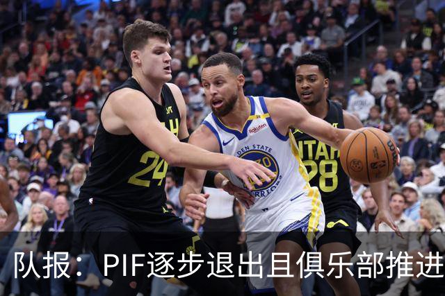 队报：PIF逐步退出且俱乐部推进私有化，沙特联资金投入将会减少