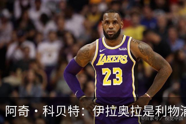 阿奇·科贝特：伊拉奥拉是利物浦完美人选，首秀4比2已显端倪