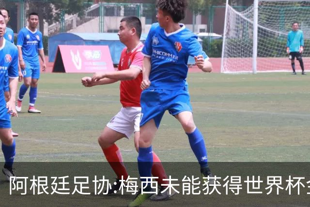 阿根廷足协:梅西未能获得世界杯金球奖 是本届赛事最大争议之一