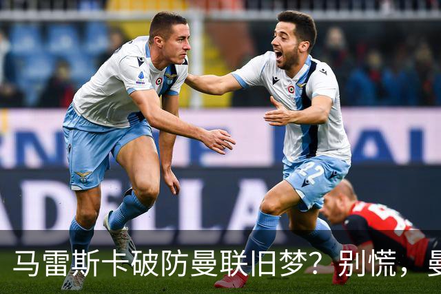 马雷斯卡破防曼联旧梦？别慌，曼城的“后瓜迪奥拉时代”没那么惨
