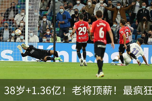 38岁+1.36亿！老将顶薪！最疯狂续约！勇士值得吗？