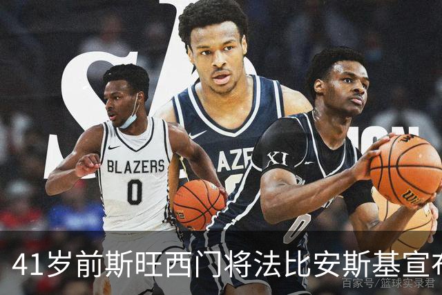 41岁前斯旺西门将法比安斯基宣布退役：到了说再见的时候